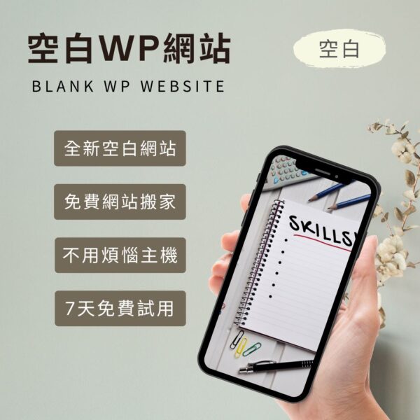全新空白WP網站