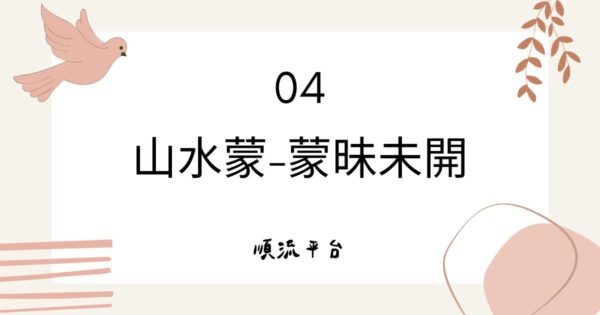 山水蒙