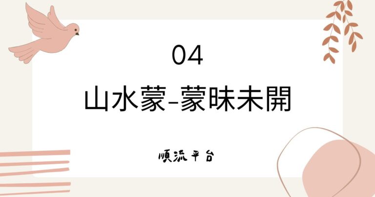 山水蒙