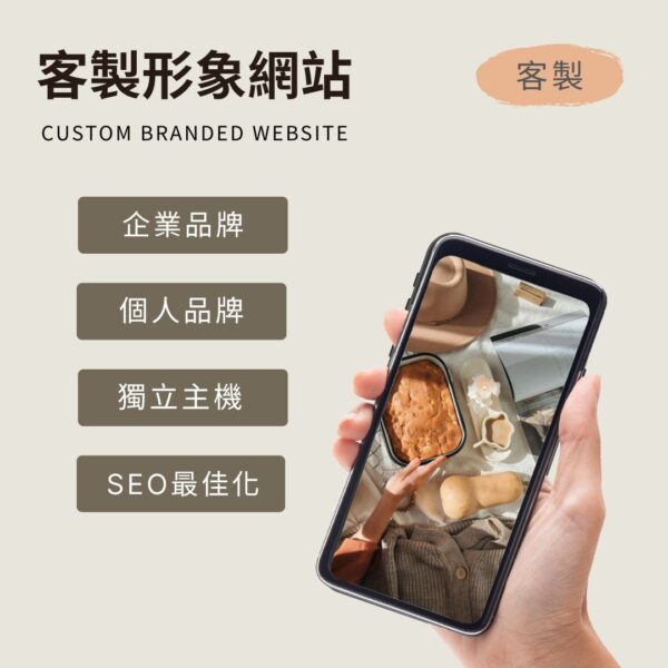 客製形象網站