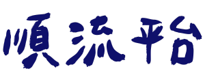 順流平台-網站架設｜易經占卜