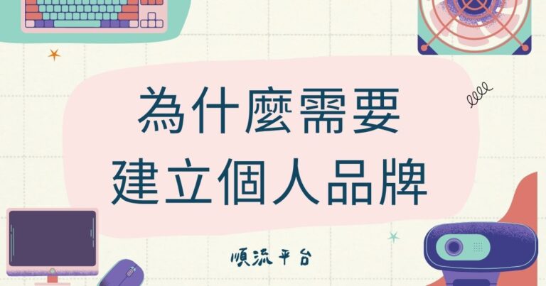何謂個人品牌